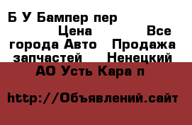 Б/У Бампер пер.Nissan xtrail T-31 › Цена ­ 7 000 - Все города Авто » Продажа запчастей   . Ненецкий АО,Усть-Кара п.